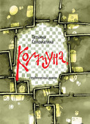 Коммуна, или Студенческий роман