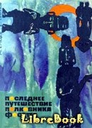 Последнее путешествие полковника Фосетта