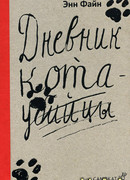 Дневник кота-убийцы