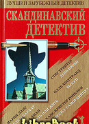 Скандинавский детектив