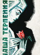 Чаша терпения