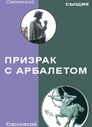 Призрак с арбалетом