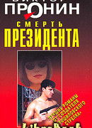 Смерть президента