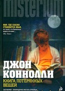 Книга потерянных вещей