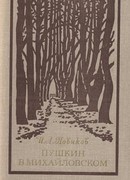Пушкин в Михайловском