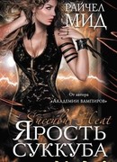 Ярость суккуба