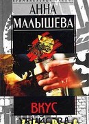 Вкус убийства