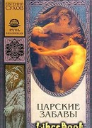 Царские забавы