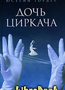 Дочь циркача