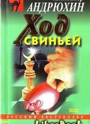 Ход свиньей