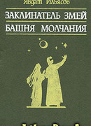 Башня молчания