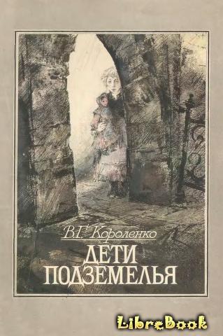 Читать бесплатно электронную книгу Дети подземелья Владимир ...
