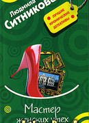 Мастер женских утех