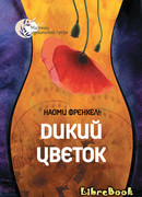 Дикий цветок