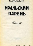 Уральский парень