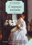 С первого взгляда