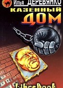 Казенный дом