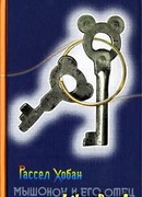 Мышонок и его отец