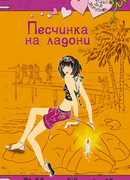 Песчинка на ладони