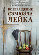 Возвращение Сэмюэля Лейка