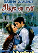 Вкус ее губ