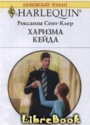 Харизма Кейда