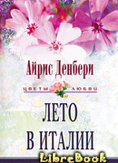 Лето в Италии