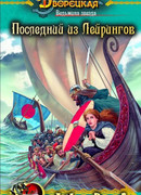 Ведьмина звезда. Книга 1: Последний из Лейрингов