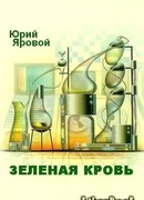 Зеленая кровь