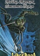 Повелитель Пауков