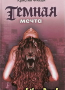 Темная мечта