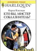 Кто вы, мистер соблазнитель?