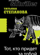 Тот, кто придет за тобой