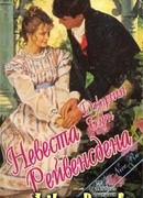 Невеста Рейвенсдена