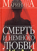 Смерть и немного любви