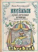 Весёлые приключения — не только для развлечения
