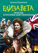 Елизавета. Любовь Королевы-девственницы