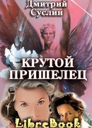 Крутой пришелец