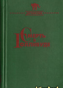 Смерть в Голливуде