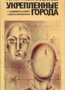 Укрепленные города