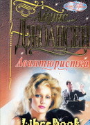 Авантюристка