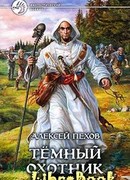 Темный охотник