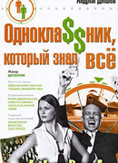 Однокла$$ник, который знал все
