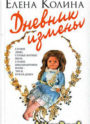 Дневник измены