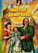 Миссия «Демо-2020»