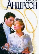 Не уходи, любимая