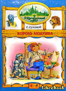 Король Людушка
