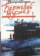Бортовой журнал