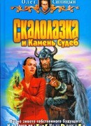 Скалолазка и Камень Судеб