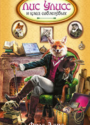 Лис Улисс и клад саблезубых